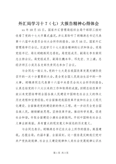 外汇局学习十7（七）大报告精神心得体会 (3).docx