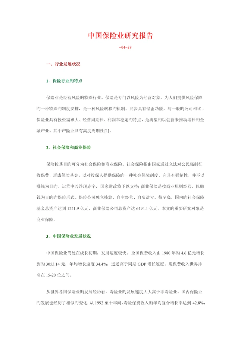 中国保险业专题研究报告模板.docx