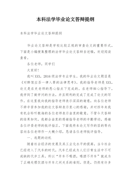 本科法学毕业论文答辩提纲.docx