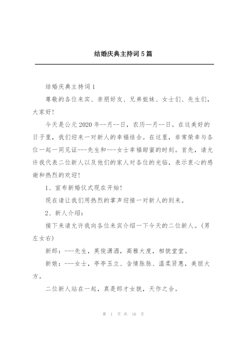 结婚庆典主持词5篇.docx