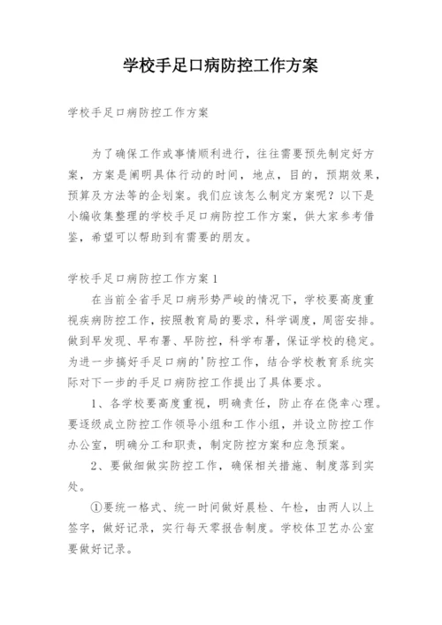 学校手足口病防控工作方案.docx