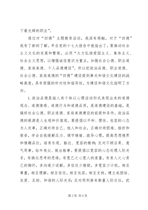 学习四德心得体会 (4).docx