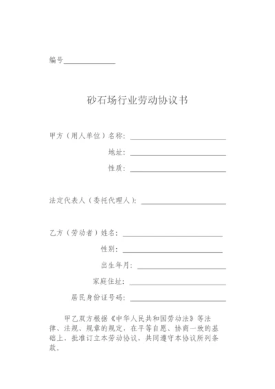 砂石场劳动合同.docx