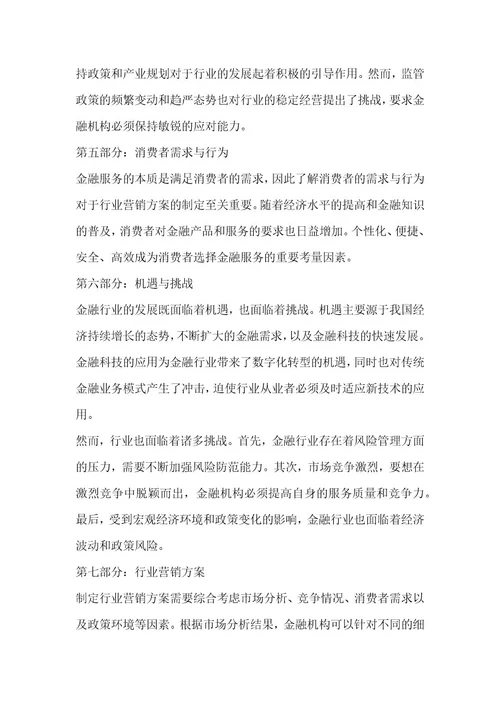 金融行业行业营销方案