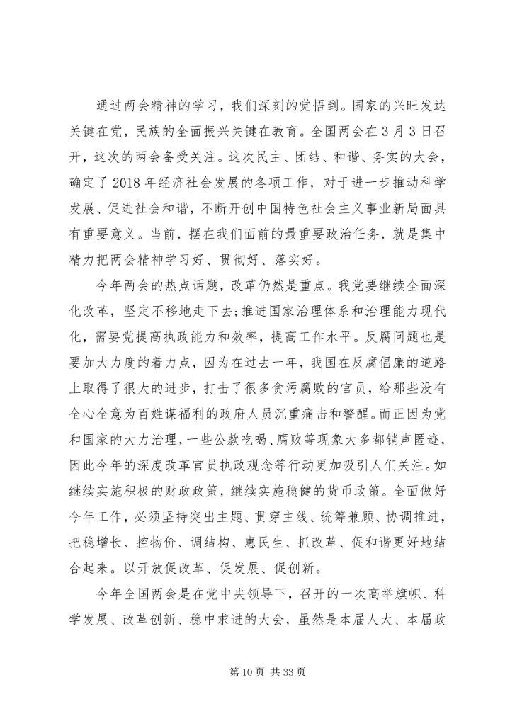 学习两会心得体会范文大全（20篇）.docx