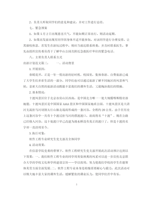 精编之出游计划范文3篇.docx