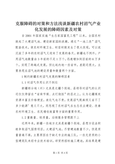 克服障碍的对策和方法浅谈新疆农村沼气产业化发展的障碍因素及对策.docx