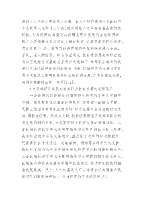 高等职业教育与枣庄经济发展的关系论文.docx