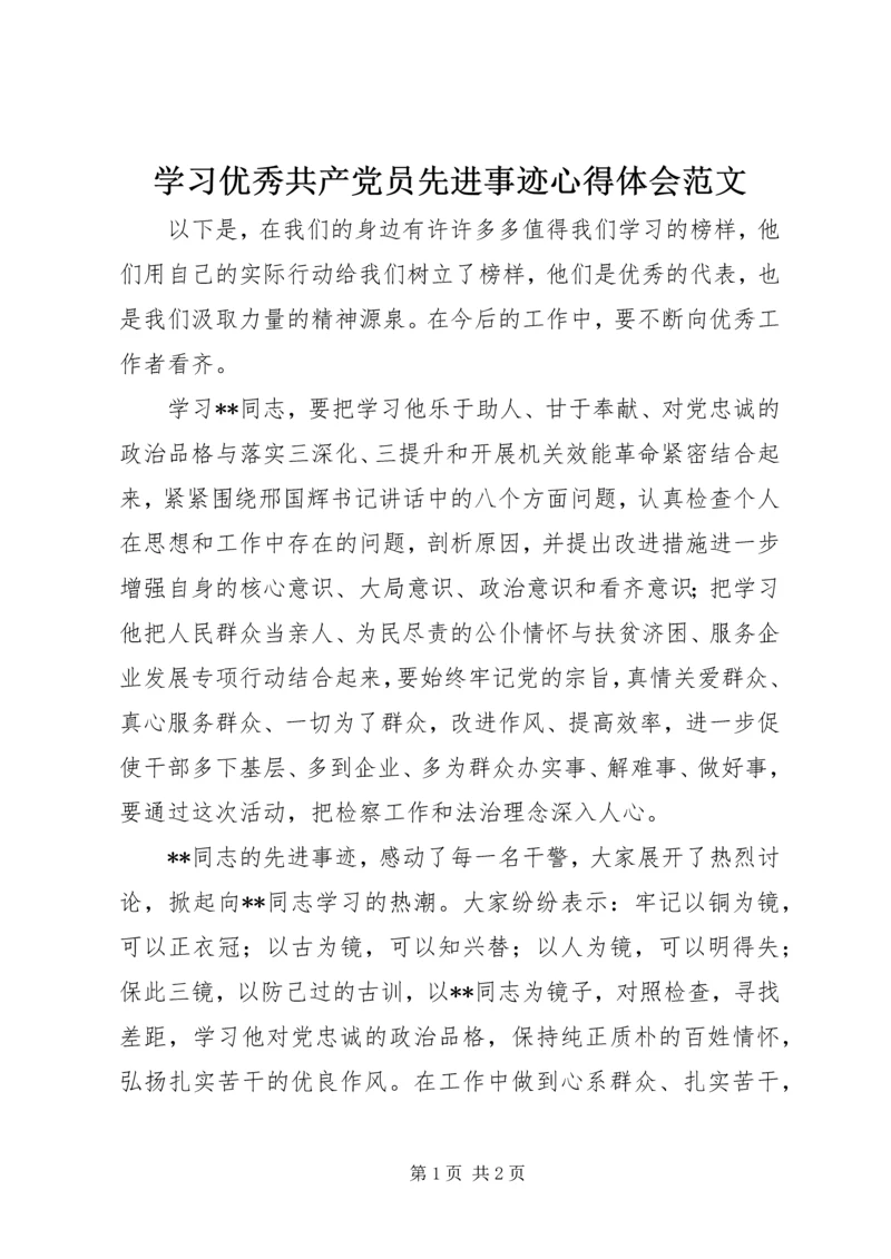 学习优秀共产党员先进事迹心得体会范文.docx