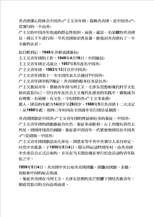 关于团知识的心得体会