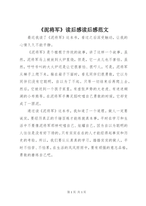 《泥将军》读后感读后感范文.docx