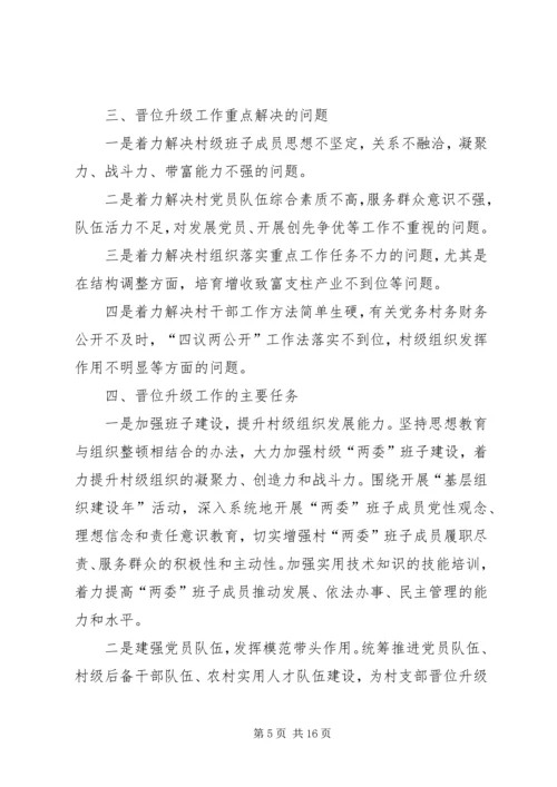 达权店镇大造村党支部晋位升级工作实施方案专题.docx