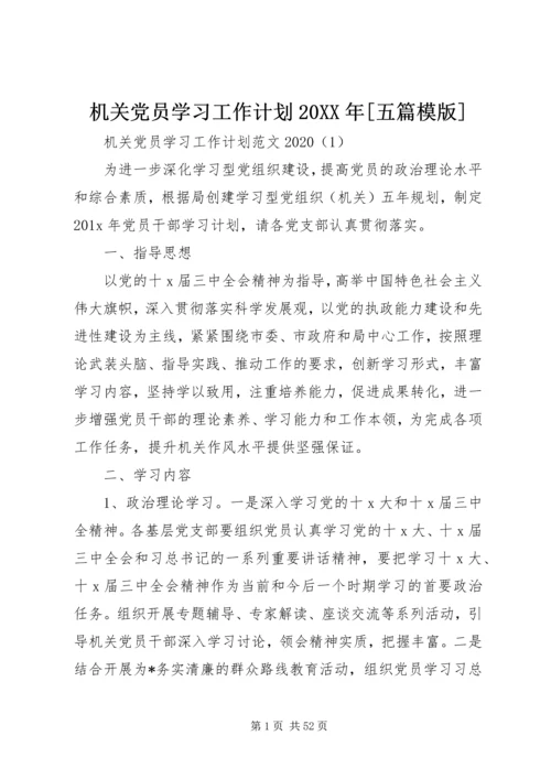 机关党员学习工作计划20XX年[五篇模版].docx