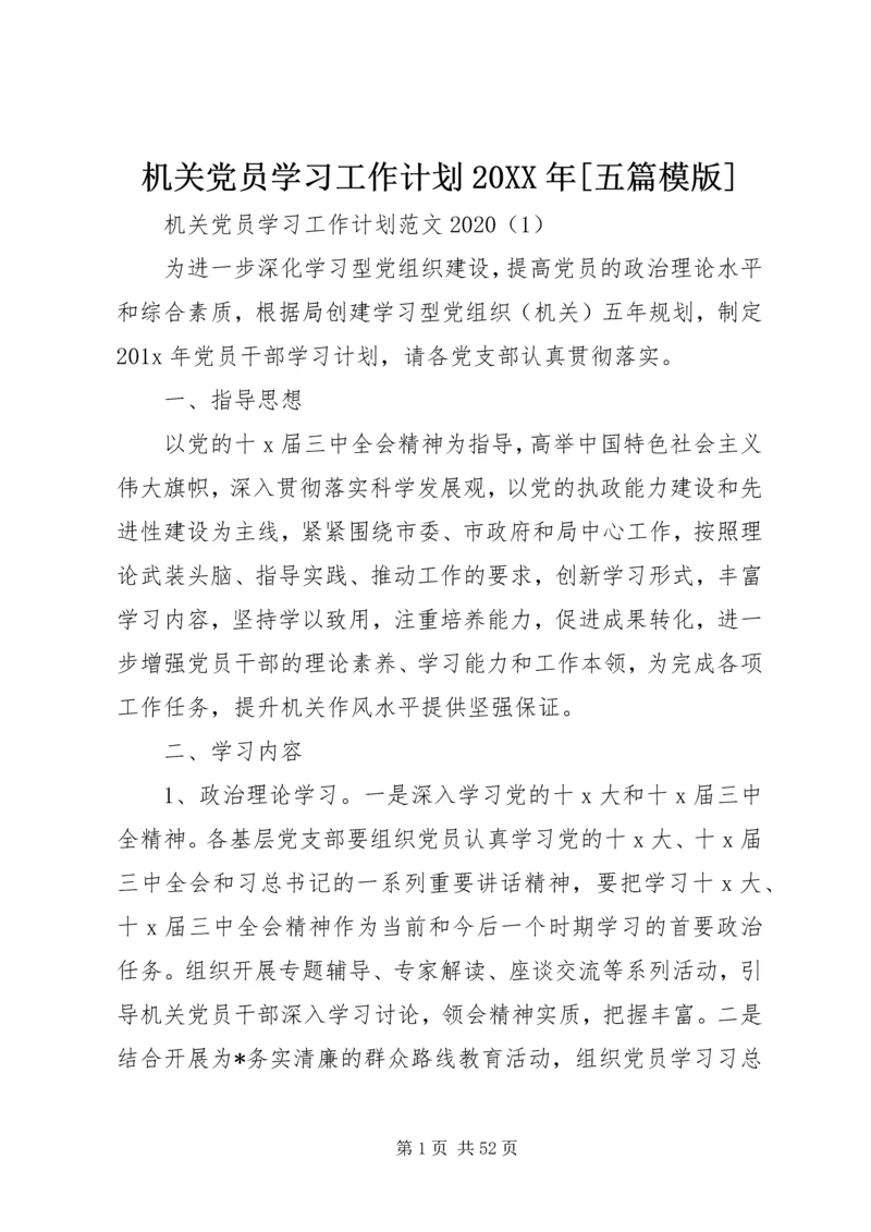 机关党员学习工作计划20XX年[五篇模版].docx