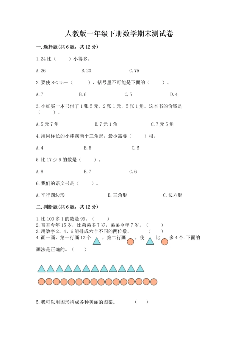 人教版一年级下册数学期末测试卷含完整答案【精品】.docx