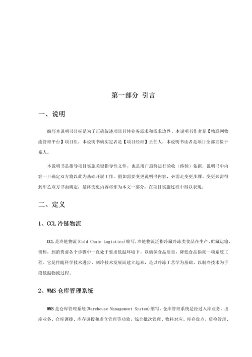 物联网物流仓储标准管理系统综合项目需求说明模板.docx