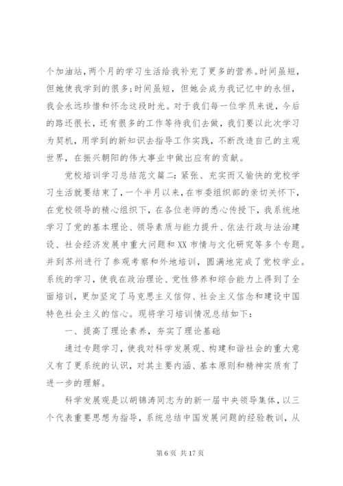 党校培训学习总结范文3篇.docx