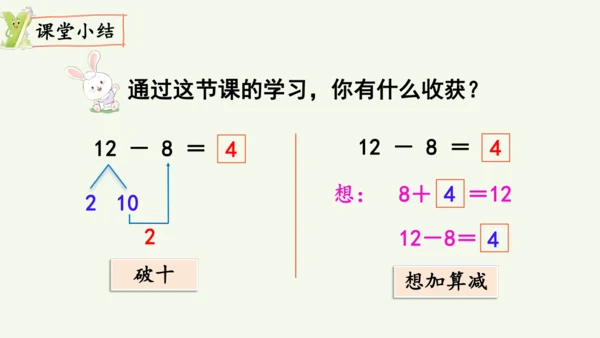 2.2  十几减8（课件）(共10张PPT)2024-2025学年人教版一年级数学下册