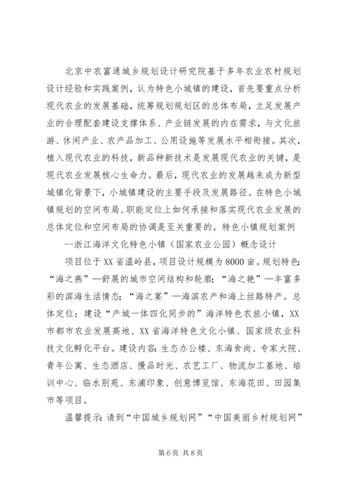 特色小镇规划的编制方法思考 (3).docx