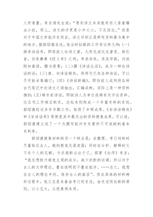 郭绍虞的中国文学批评史研究论文.docx