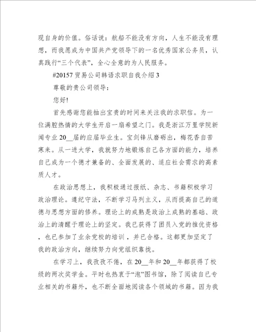 贸易公司韩语求职自我介绍6篇
