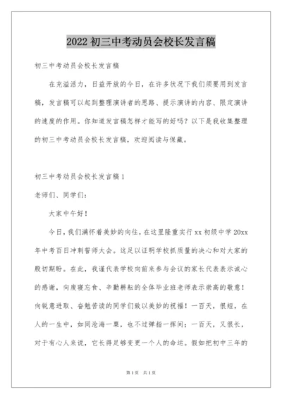 2022初三中考动员会校长发言稿.docx