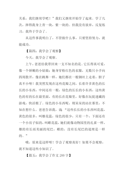 我学会了作文200字.docx