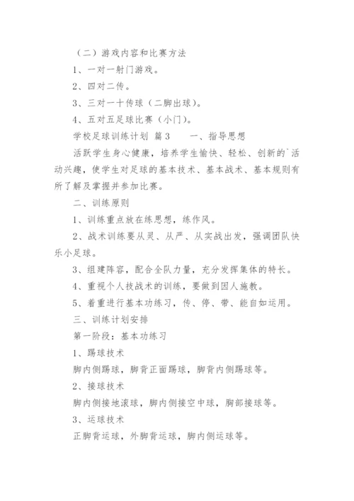 学校足球训练计划.docx