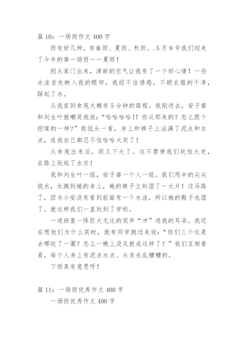 夏天里的一场雨作文400字.docx