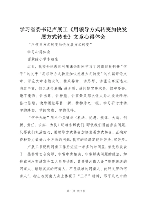 学习省委书记卢展工《用领导方式转变加快发展方式转变》文章心得体会 (2).docx