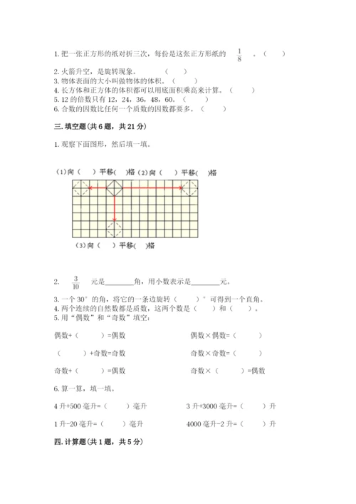 人教版五年级下册数学期末考试试卷附答案（实用）.docx
