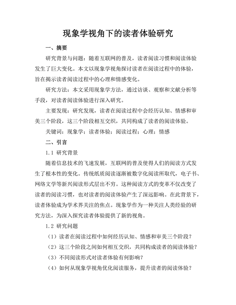 现象学视角下的读者体验研究