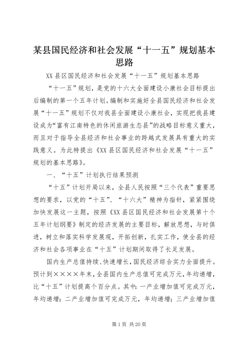 某县国民经济和社会发展“十一五”规划基本思路.docx