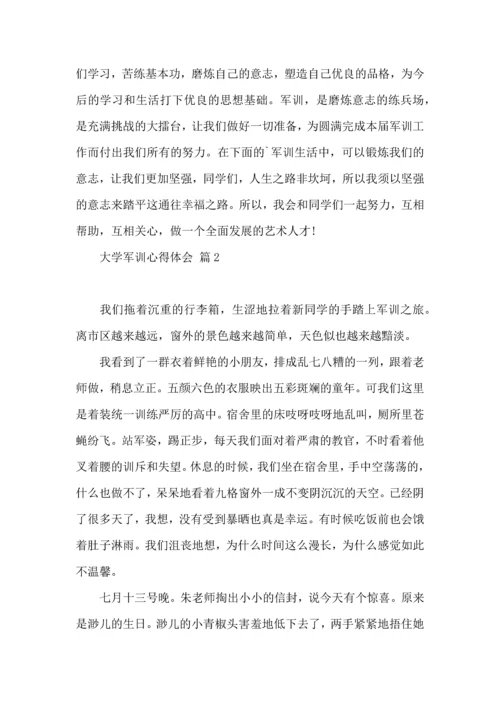 热门大学军训心得体会范文锦集四篇.docx