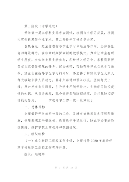 学校开学工作“一校一策”方案三篇.docx