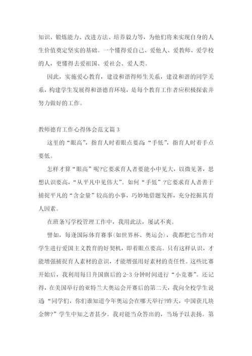 教师德育工作心得体会范文.docx