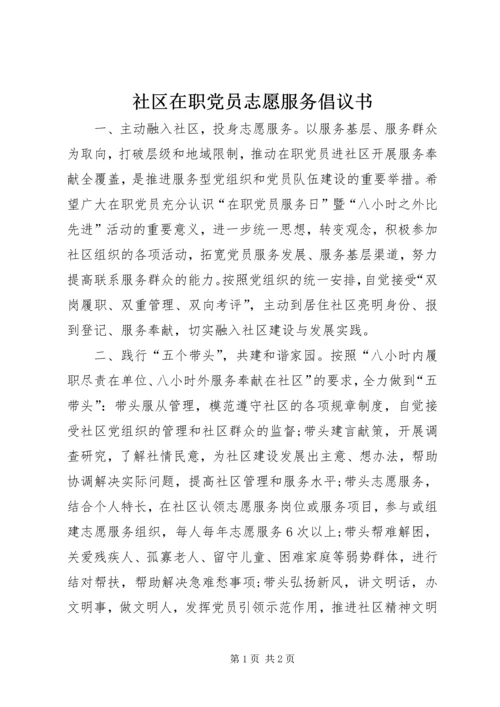 社区在职党员志愿服务倡议书.docx