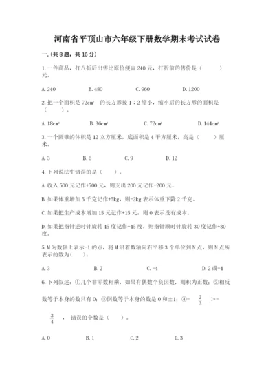 河南省平顶山市六年级下册数学期末考试试卷（有一套）.docx