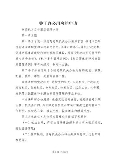 关于办公用房的申请.docx