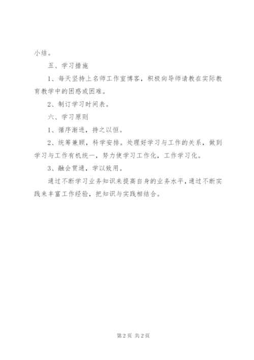 生物名师工作室学员学习计划.docx