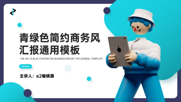 青绿色3D人物互联网工作心得汇报通用PPT模板