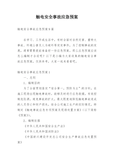 触电安全事故应急预案.docx