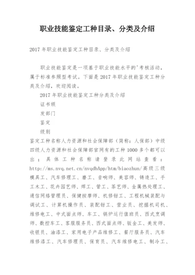 职业技能鉴定工种目录、分类及介绍.docx