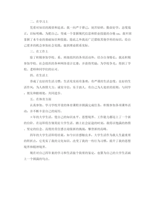 精编之毕业自我鉴定总结范文.docx