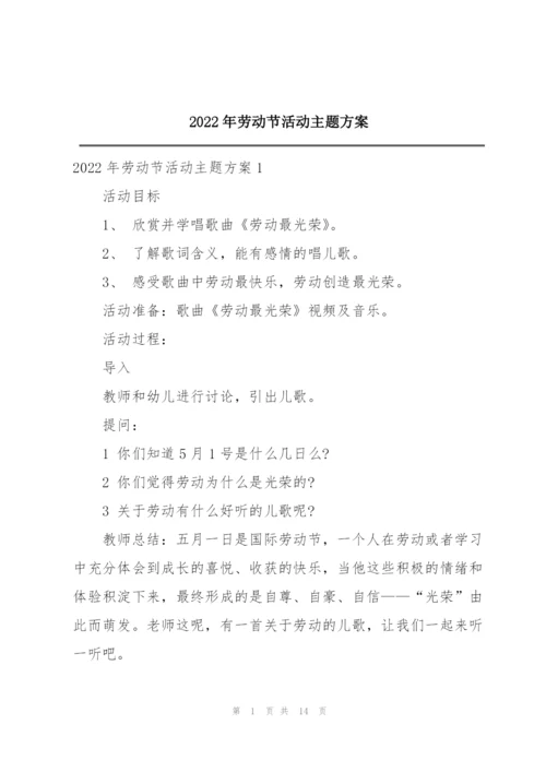 2022年劳动节活动主题方案.docx
