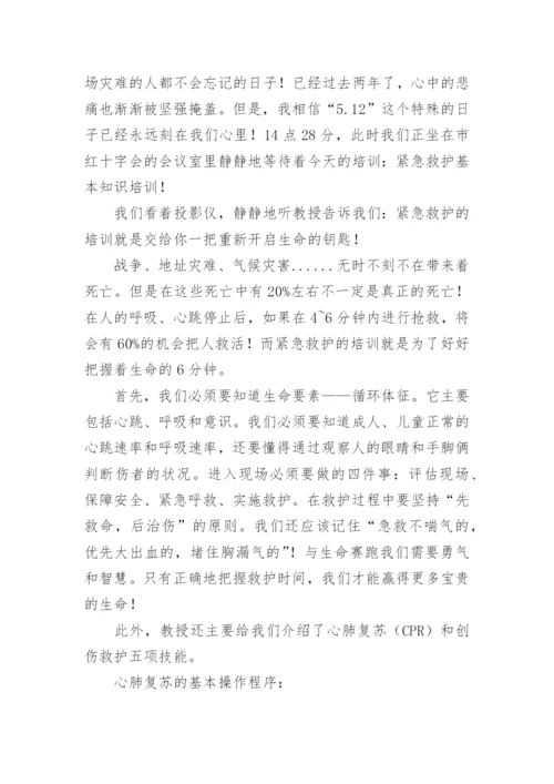 应急救护培训总结_4.docx