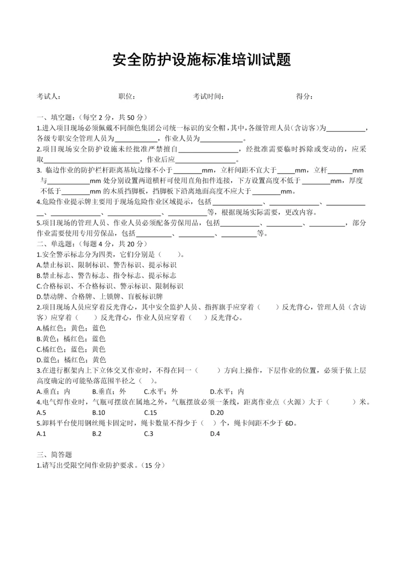 安全防护设施标准培训试题.docx