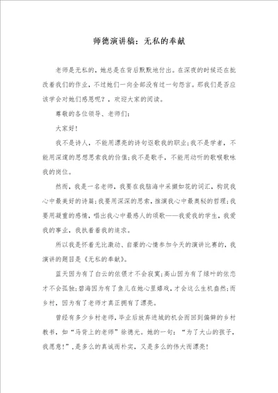 2021年师德演讲稿：无私的奉献