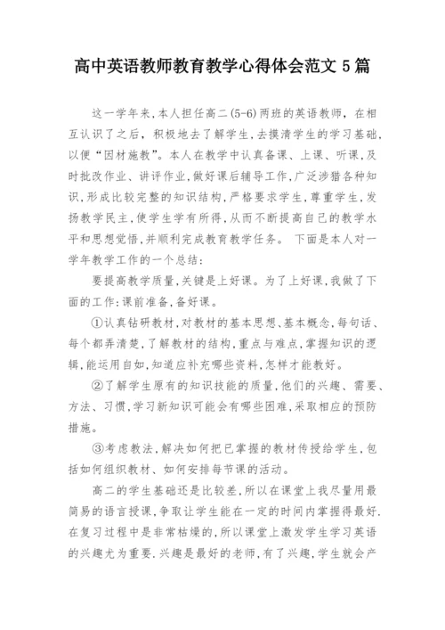 高中英语教师教育教学心得体会范文5篇.docx