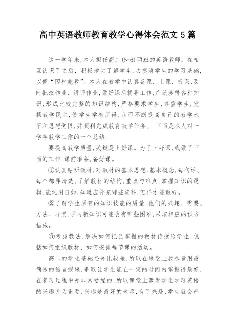 高中英语教师教育教学心得体会范文5篇.docx